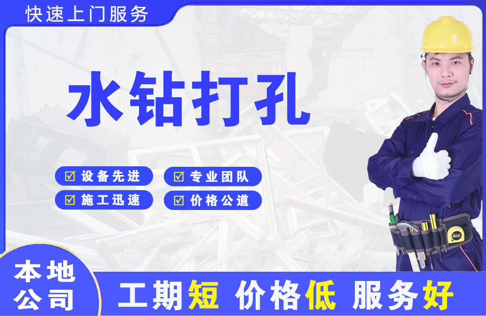 灵丘水钻打孔