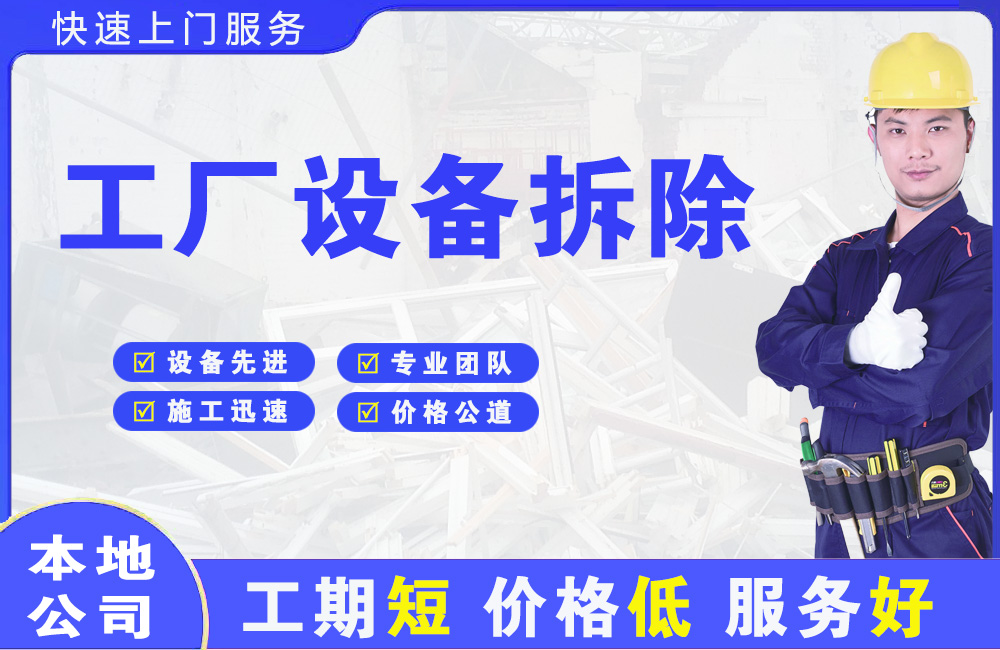 灵丘工厂设备拆除